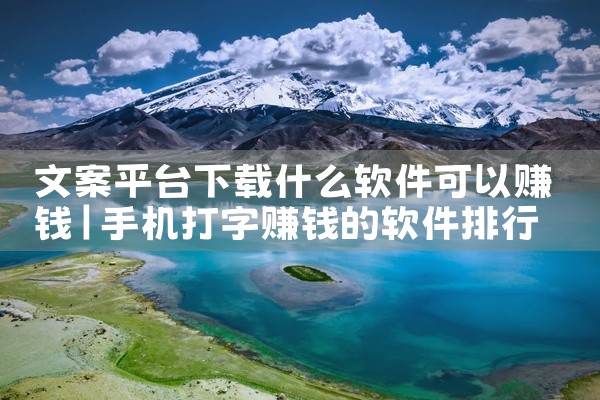 文案平台下载什么软件可以赚钱