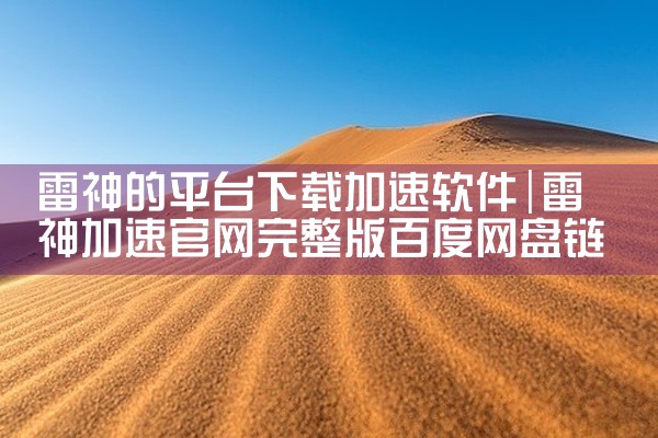 雷神的平台下载加速软件