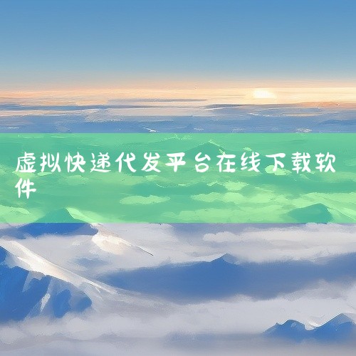 有可以打印自定义虚拟快递面单的软件，以下为你介绍几款：快宝云打印由快宝（上海）网络技术有限公司开发，主要面向Windows系统平台。它的一大特色功能是将普通台式打印机接入云端，使其转变为云打印机。通过,