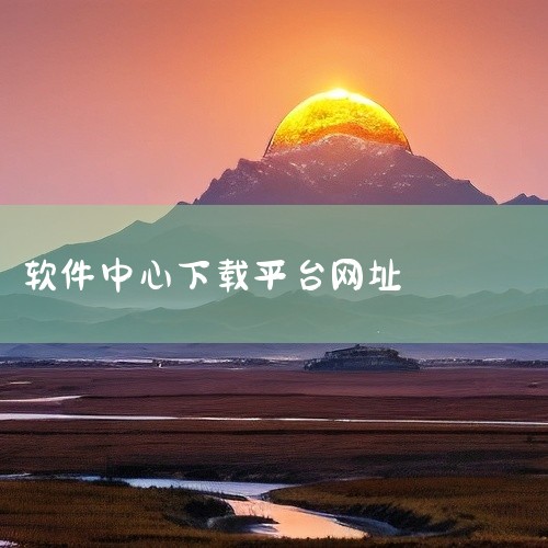 腾讯软件中心网站的网址是：http://pc.qq.com。该网站是腾讯官方提供的软件下载平台，用户可以在此下载各种腾讯软件，包括但不限于QQ、微信电脑版、腾讯文档、腾讯视频等。请确保在访问和下载软件|