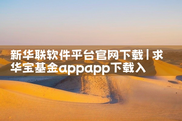 新华联软件平台官网下载