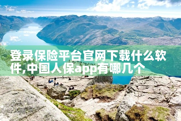 登录保险平台官网下载什么软件