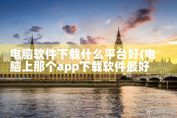 电脑软件下载什么平台好