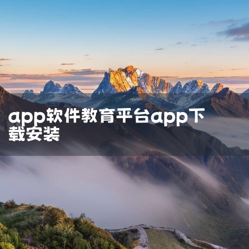 国家智慧教育平台app下载安装2025最新版本是一款移动端学习教育应用,覆盖多学科知识内容,提供系统化的学习路径和丰富的教学资源。包含视频课程、在线题库、知识点讲解、模拟考试等功能模块,支持学习进度追,