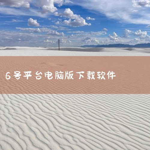 适用场景：适用于已集成软件管理工具的电脑，操作更便捷，且能一定程度上避免下载到恶意软件。二、影视电脑版的核心优势内容丰富性 覆盖动作、爱情、科幻、犯罪悬疑等全类型影视作品，定期更新新片，满足多样化需求|