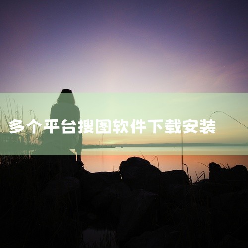 https://pan.baidu.com/s/1LQ5LgG7K6RBh4SIIACxyUg?pwd=8888 搜图神器绿化版是一款实用的工具软件应用。软件以其强大的功能和优秀的用户体验著称，体积小|