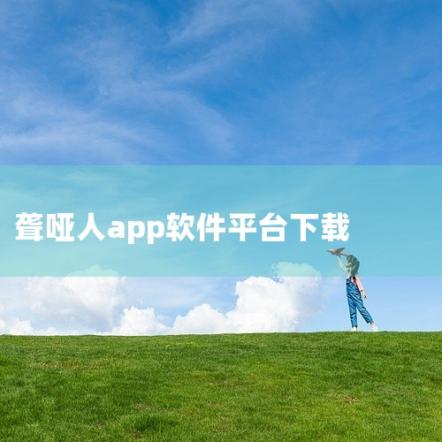《音书((听障人聋人聋哑人设计的沟通软件)-实用软件-安卓版-手机软件-安装包》是一款休闲益智类游戏,支持安卓手机游玩。游戏拥有丰富的玩法内容和精美的视觉效果,操作手感流畅,关卡设计富有挑战性,能让玩,