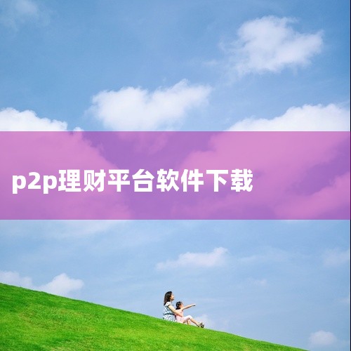 企业回中犇科技为正规实体企业，提供从 UI 设计、程序开发到项目上线一站式软件开发服务。20年行业经验，500+技术团队，支持按需定制、源码交付。透明标准化报价，功能清单式报价，无隐形增费。自有团队全,