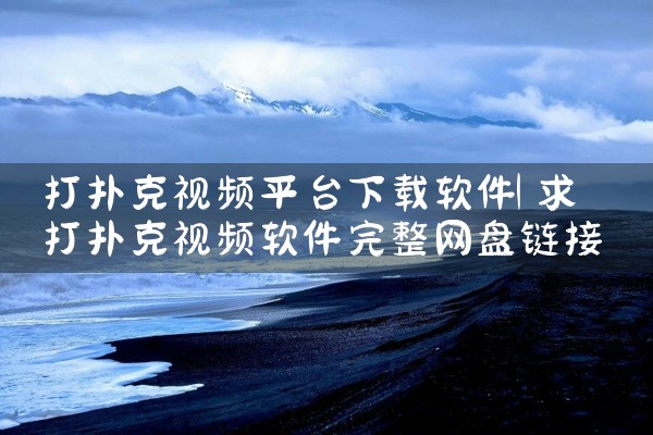 打扑克视频平台下载软件