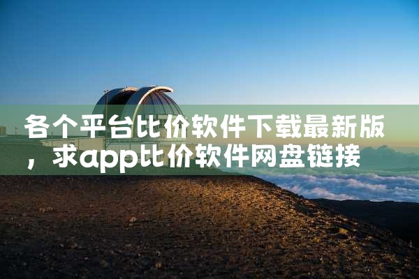 各个平台比价软件下载最新版