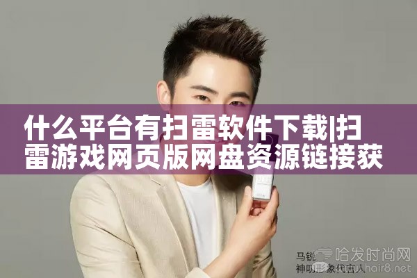 什么平台有扫雷软件下载