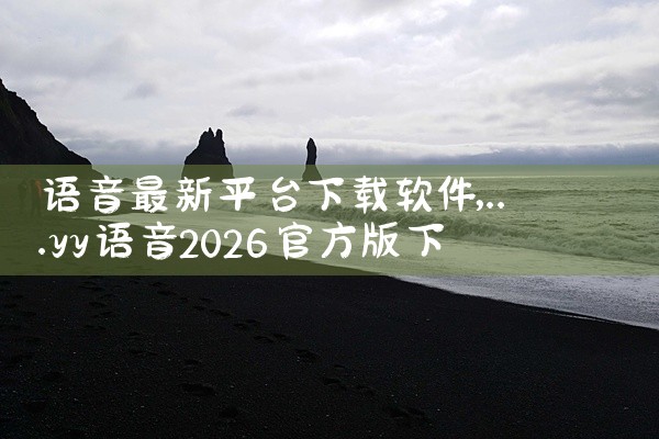 语音最新平台下载软件