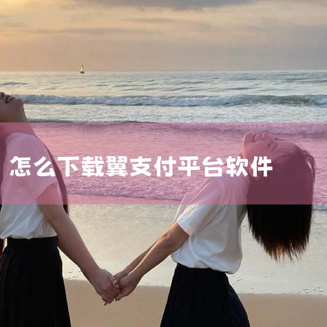 想要下载翼支付，您可以通过多种途径实现。首先，您可以在官方网站上进行下载。在这里，您可以通过短信验证码、扫描二维码或直接下载安装包等方式轻松获得应用。当然，如果您更倾向于通过应用商店安装，各大应用商店,