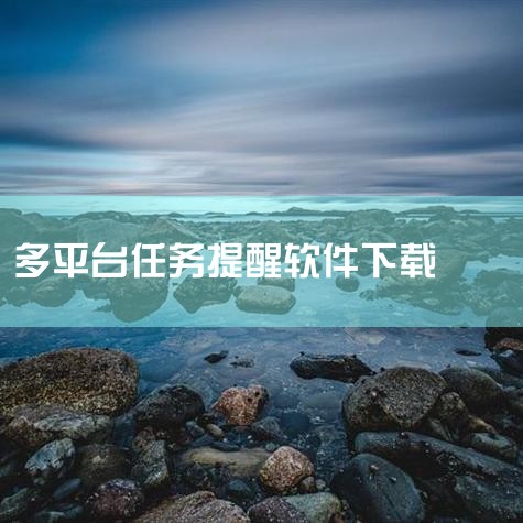 日程提示类APP丰富多样，能有效帮助人们管理时间与事务，以下为你推荐几款：一、滴答清单1. 功能全面：支持创建各种类型的任务和日程安排，设置详细的提醒时间，包括具体日期、时间点、重复周期等。2. 界面,