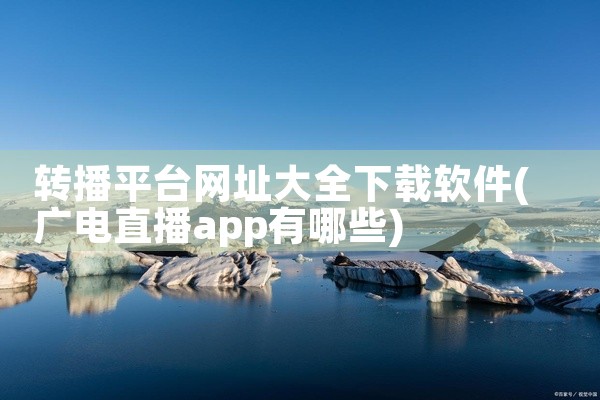 转播平台网址大全下载软件