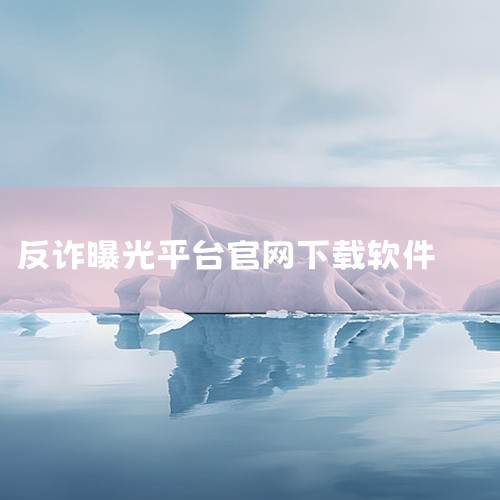 国家反诈中心安装步骤如下：准备工具与系统确保设备为华为手机（示例机型为华为mate30 5G），系统版本为...,