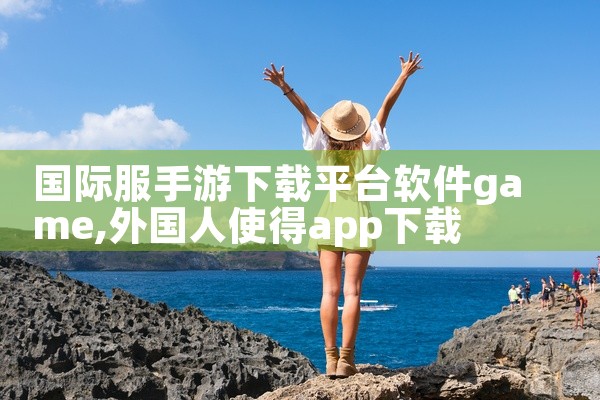 国际服手游下载平台软件game