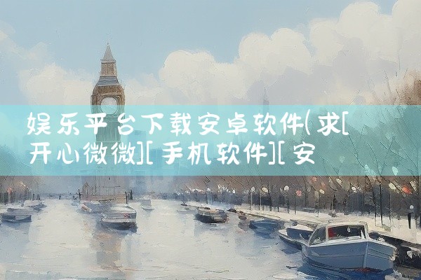 娱乐平台下载安卓软件