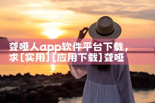 聋哑人app软件平台下载