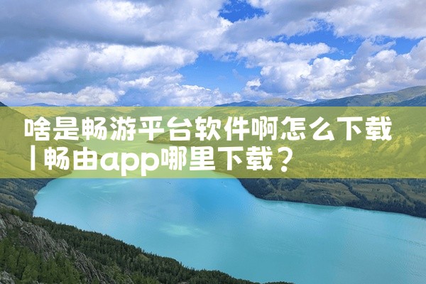 远程控制云平台下载软件