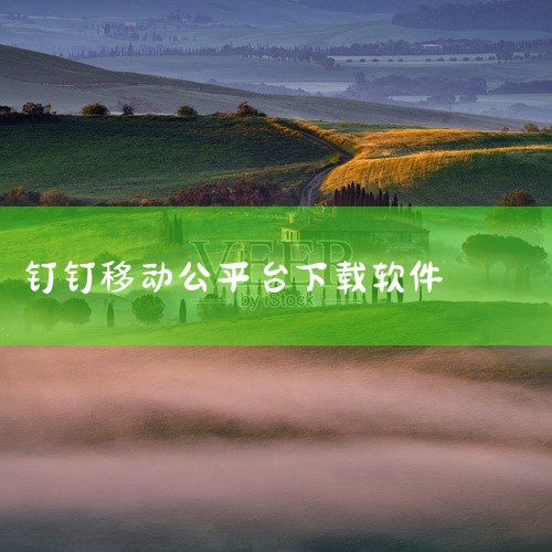 1. 移动端下载（iOS/Android/HarmonyOS）iOS设备（iPhone/iPad）：打开App Store，搜索“钉钉”，点击“获取”按钮下载安装。安装完成后，根据提示完成账号注册或登,