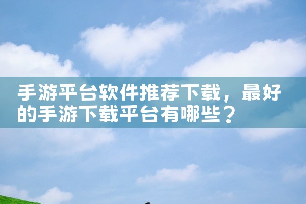 手游平台软件推荐下载