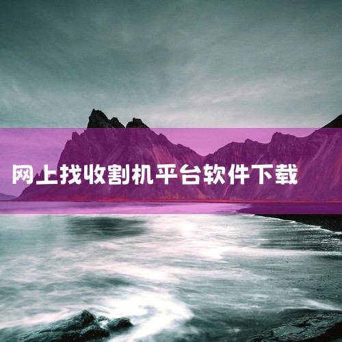微信中搜索关注“e农机中心”公众号，点击“软件下载”，跳转到下载页面，下载此应用软件，也可以在AppStore或各大安卓市场上搜索“e农机”，下载安装软件。e农机软件主要是一款可以智能管理农机作业的应,