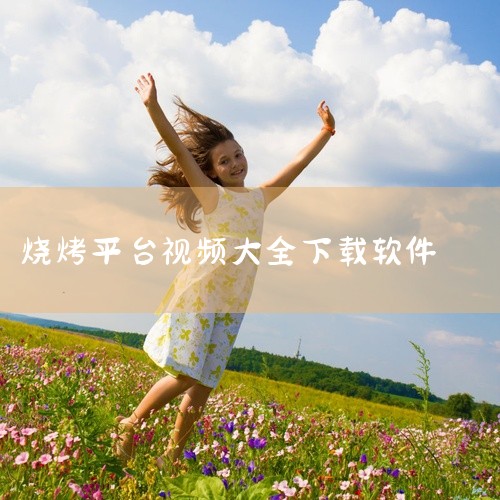 如果是家用台式或嵌入式烧烤架，优先找对应品牌的官方渠道，比如品牌官网的服务支持板块、品牌官方抖音/小红书账号，大多会有原厂适配的安装步骤视频，操作细节和注意事项都更准确。短视频平台比如抖音、快手、B站|