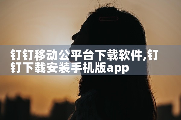 钉钉移动公平台下载软件