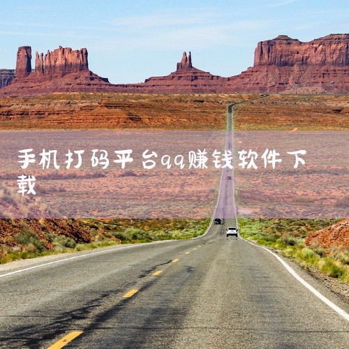uu打码赚钱平台app，最新手机赚钱网上兼职平台，主打打码任务赚钱。借助专用打字输入法和强大分析功能，用户通过完成打码任务获取金币，金币可提现至微信、支付宝。平台真实可靠，用户可轻松开始赚钱之旅。uu|