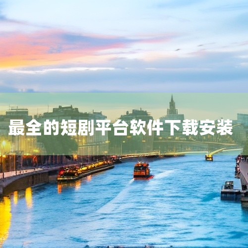 推荐以下软件用于电视剧短剧的下载安装：红果免费短剧、花花免费短剧、泰库辣影视TV版、得见免费短剧正版、月下短剧免费版。以下是具体分析：红果免费短剧的核心优势在于其资源丰富性与免费属性。该平台覆盖各类人,