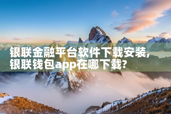 银联金融平台软件下载安装