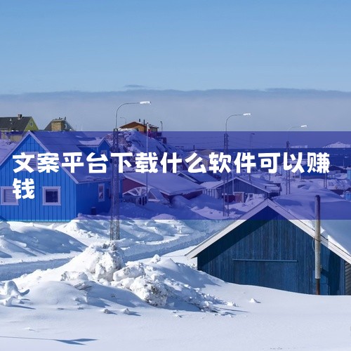 可靠的打字赚钱平台包括有道众包、稿定接单、米团打字、阿里众包、腾讯众包、豆瓣网，以及趣打字红包版、喵喵打字赚钱官方版等APP，还有七猫小说录入员、番茄小说文字录入兼职等小说录入兼职软件。一、综合任务平,