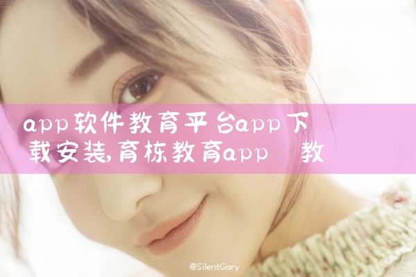 app软件教育平台app下载安装