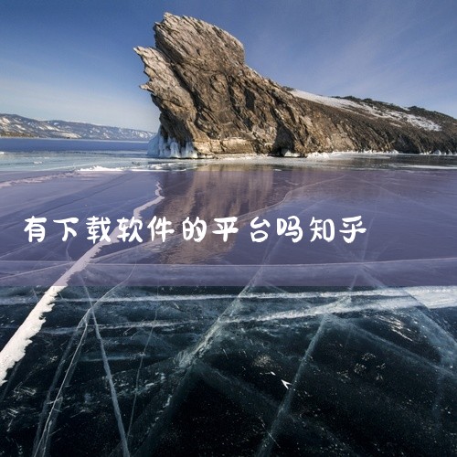 大师兄影视无法在知乎直接下载，知乎并非软件下载平台，不提供该影视应用的下载服务。以下是关于大师兄影视下载的相关信息：官方推荐下载渠道应用宝：作为腾讯旗下的官方应用分发平台，应用宝拥有严格的软件审核机制,