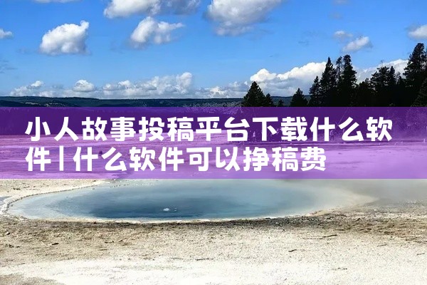小人故事投稿平台下载什么软件