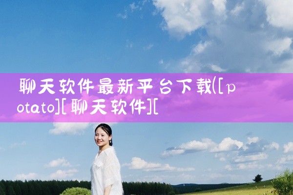 聊天软件最新平台下载