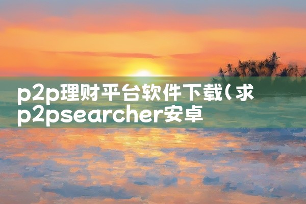 p2p理财平台软件下载