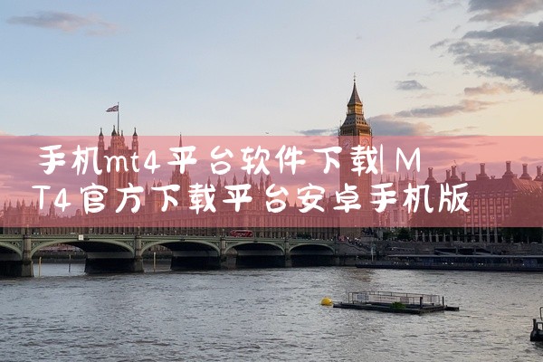 手机mt4平台软件下载