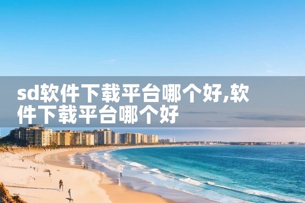 sd软件下载平台哪个好