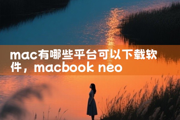 mac有哪些平台可以下载软件
