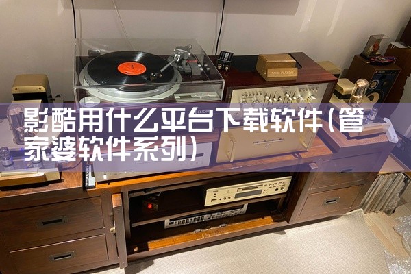 影酷用什么平台下载软件