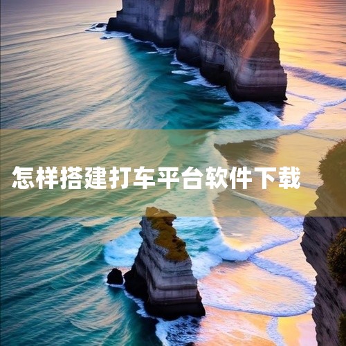 开发网络打车APP需要做的准备工作以及所需平台如下：一、开发准备 市场调研：分析现有打车软件的优缺点，了解用户需求和市场空白。确定目标用户群体，如年轻上班族、学生、老年人等，以便定制化开发。功能规划：|