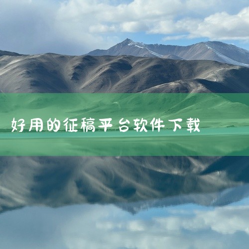 简书app：简书是一个综合性的创作社区，支持多种类型的文章投稿。作者可以在此分享自己的见解、经验和故事，与读者进行互动交流。投稿精灵：这是一个专门用于投稿的软件，提供了便捷的投稿渠道和丰富的投稿资源。|