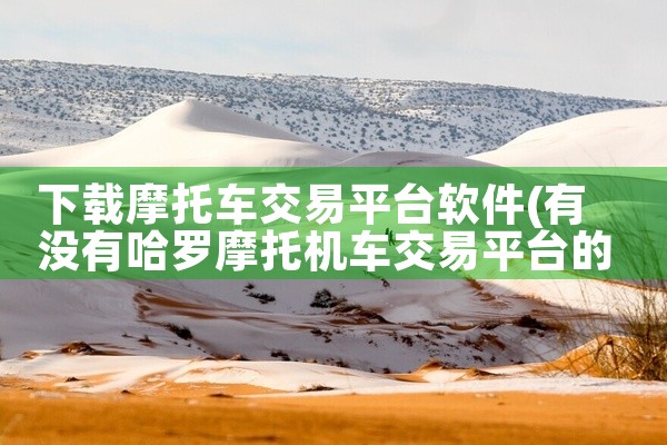 下载摩托车交易平台软件