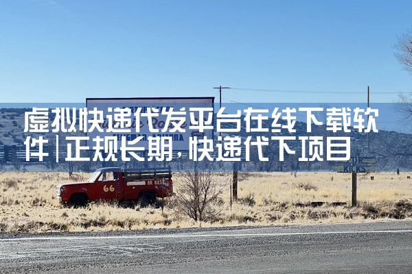 虚拟快递代发平台在线下载软件