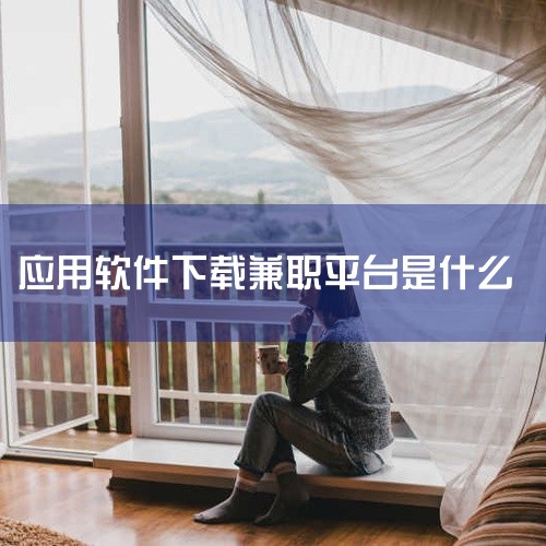 安卓下载软件挣钱的平台有不少，以下为你详细介绍：一、应用宝它是腾讯旗下的安卓应用商店。用户在应用宝中下载软件，邀请好友一起参与活动等方式可以获得相应的奖励。比如邀请新用户成功下载应用，邀请者和被邀请者|