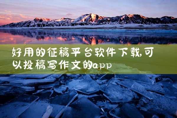 好用的征稿平台软件下载