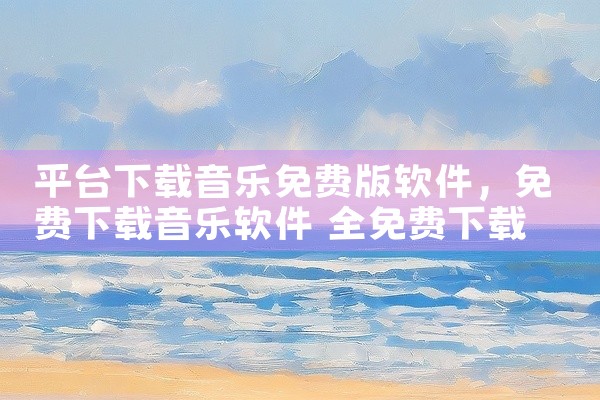 进入下载页面后，根据设备类型（Android/iOS）选择对应版本，点击“立即下载”完成获取。通过合作平台下载：部分安卓应用市场（如腾讯应用宝、360手机助手等）可能提供光环助手下载服务，用户可搜索并,