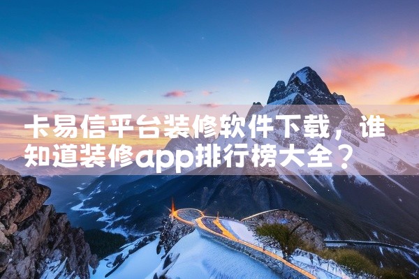卡易信平台装修软件下载